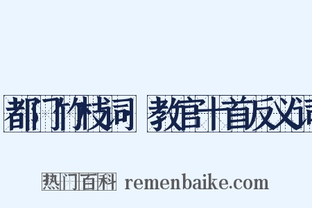 都门竹枝词·教官十首反义词是什么意思的图片